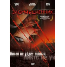 Злоумышленник (2003)