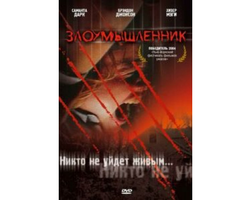 Злоумышленник  (фильм 2003) смотреть онлайн