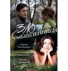 Злоумышленница (2018)