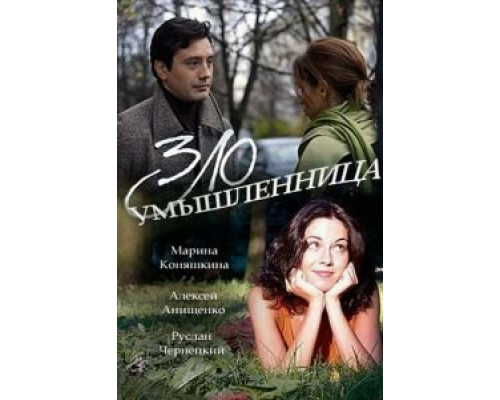 Злоумышленница  (фильм 2018) смотреть онлайн