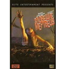 Зловещие мертвецы (1981)