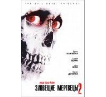 Зловещие мертвецы 2 (1987)