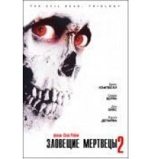 Зловещие мертвецы 2 (1987)