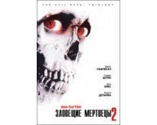 Зловещие мертвецы 2  (фильм 1987) смотреть онлайн