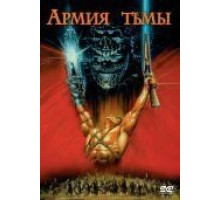 Зловещие мертвецы 3: Армия тьмы (1992)
