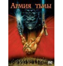 Зловещие мертвецы 3: Армия тьмы (1992)