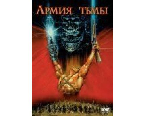 Зловещие мертвецы 3: Армия тьмы  (фильм 1992) смотреть онлайн