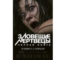 Зловещие мертвецы: Черная книга (2013)
