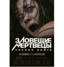Зловещие мертвецы: Черная книга (2013)