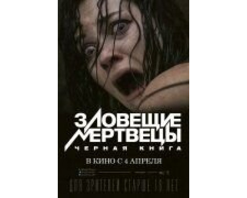 Зловещие мертвецы: Черная книга  (фильм 2013) смотреть онлайн