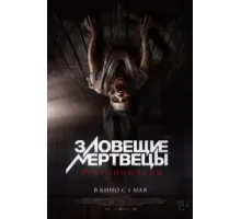 Зловещие мертвецы: Некрономикон (2024)