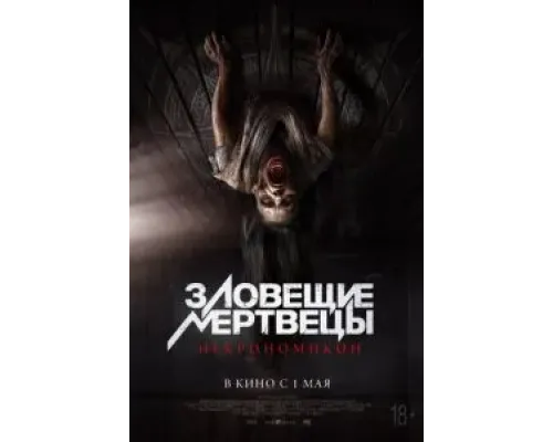 Зловещие мертвецы: Некрономикон  (фильм 2024) смотреть онлайн