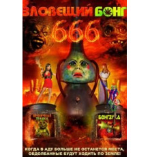 Зловещий Бонг 666 (2017)