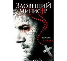 Зловещий министр (2017)