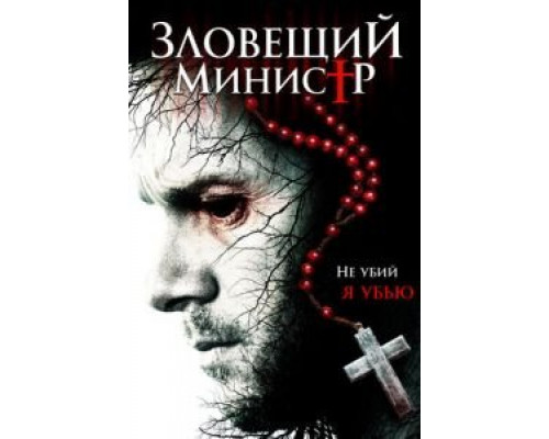 Зловещий министр  (фильм 2017) смотреть онлайн
