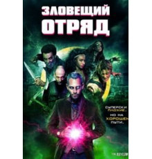 Зловещий отряд (2016)