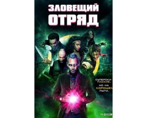 Зловещий отряд  (фильм 2016) смотреть онлайн