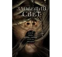 Зловещий свет (2022)