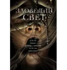 Зловещий свет (2022)