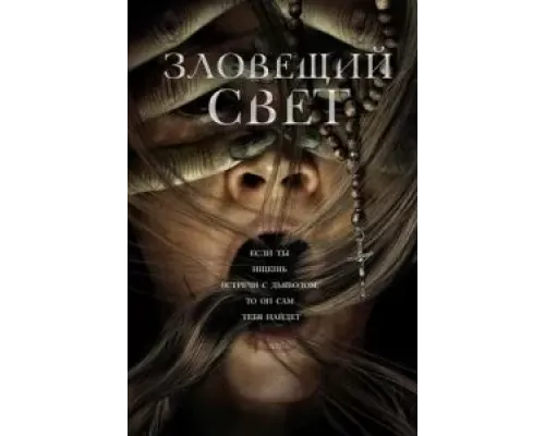 Зловещий свет  (фильм 2022) смотреть онлайн