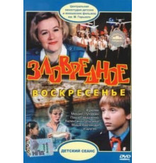 Зловредное воскресенье (1985)