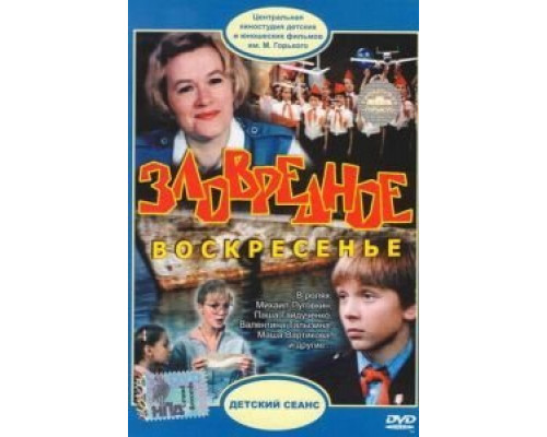 Зловредное воскресенье  (фильм 1985) смотреть онлайн