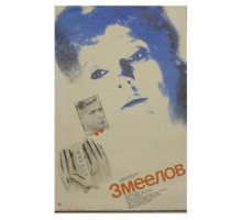 Змеелов (1985)
