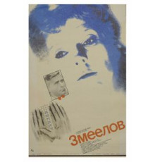 Змеелов (1985)