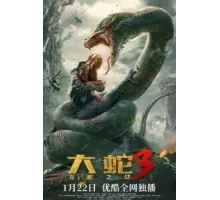 Змеи 3: Битва с драконом (2022)