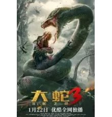 Змеи 3: Битва с драконом (2022)