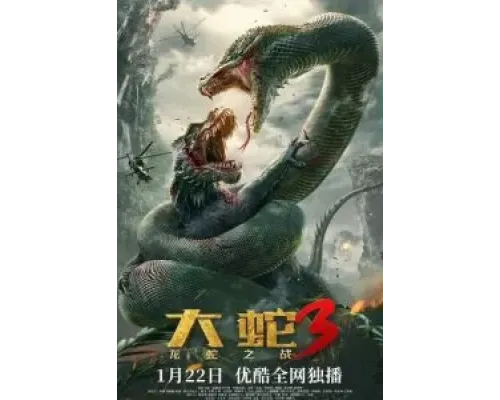 Змеи 3: Битва с драконом  (фильм 2022) смотреть онлайн