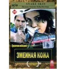 Змеиная кожа (2001)