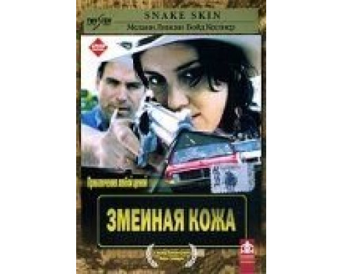 Змеиная кожа  (фильм 2001) смотреть онлайн