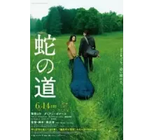 Змеиная тропа (2024)