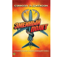 Змеиный полет (2006)