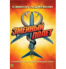Змеиный полет (2006)