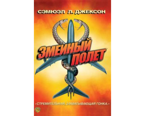 Змеиный полет  (фильм 2006) смотреть онлайн