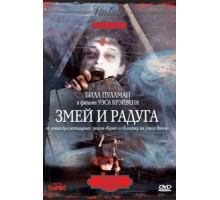 Змей и радуга (1987)