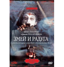Змей и радуга (1987)