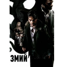 Змий (2006)