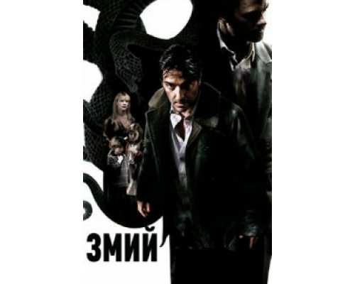 Змий  (фильм 2006) смотреть онлайн