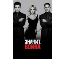 Значит, война (2012)