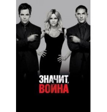 Значит, война (2012)