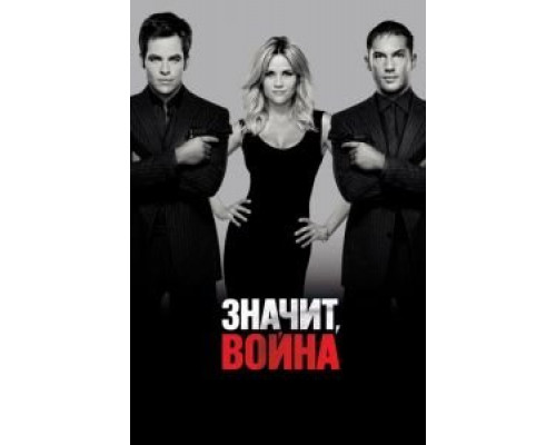 Значит, война  (фильм 2012) смотреть онлайн