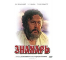 Знахарь (1981)