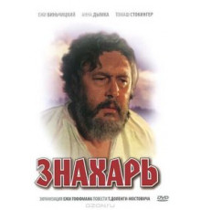 Знахарь (1981)