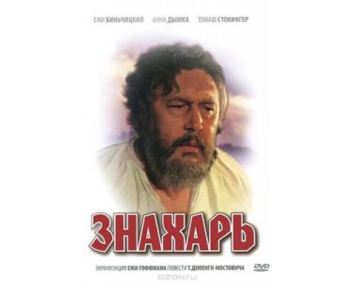 Знахарь  (фильм 1981) смотреть онлайн