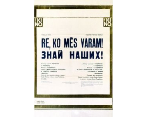 Знай наших!  (фильм 1985) смотреть онлайн