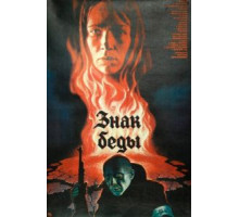 Знак беды (1986)