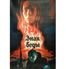 Знак беды (1986)
